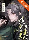 修真文主受