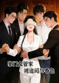 豪门女管家被迫阅尽谭家的
