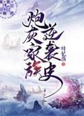 炮灰家族逆袭史cp是谁