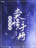 病弱攻的卖惨手册 迁期