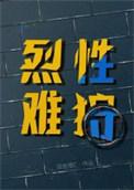 烈性难狩双击橙免费阅读