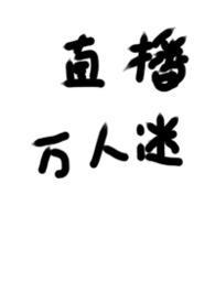 被迫穿进万人迷文的我人设崩了