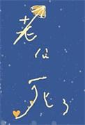 美人饲养的怪物老公/清冷美人和他的畸变体老公 番外