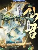 重生后仙君决定入赘摆烂百度