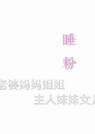 睡粉有错吗