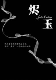 烬玉纳粹txt资源