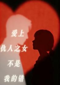 泰剧爱上仇人的女儿