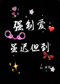 强制爱含义解释