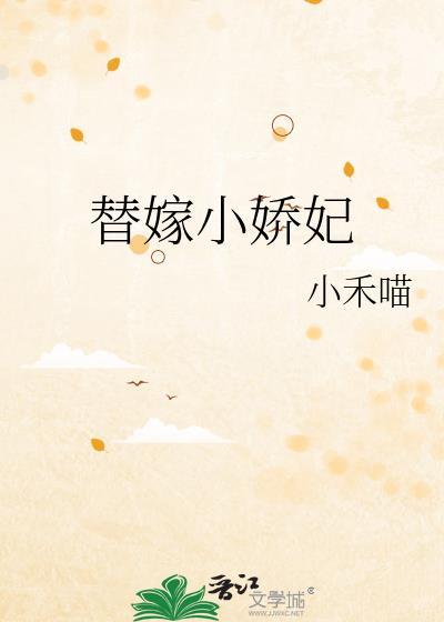 替嫁娇妻心