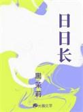 日日长黑茉莉免费阅读