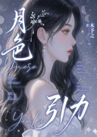 月色引力NPH全文免费阅读