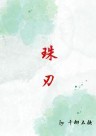 珠刃by千耶不换笔趣阁最新章节内容