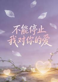 我不能停止爱你是什么歌