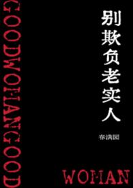 永远别欺负老实人