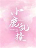 小鹿乱撞什么意思