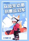 团宠幼崽在冬奥封神番外