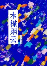 木槿烟云徐谨礼