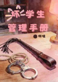 坏学生的十大表现