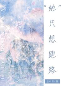 她只想逃离txt