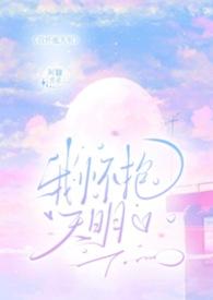 我怀抱天明by
