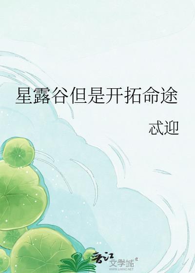 星露谷物语扩展攻略