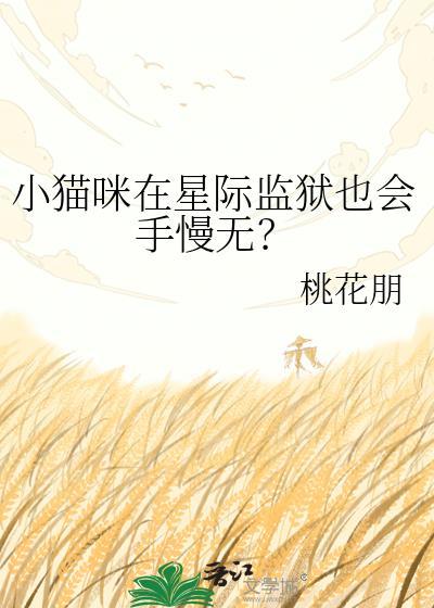 小猫咪在星际监狱也会手慢无? 笔趣阁