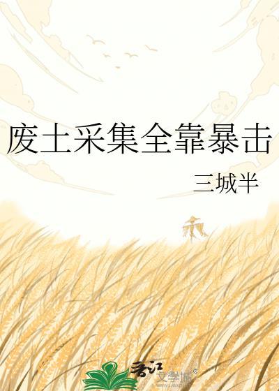 废土挖掘