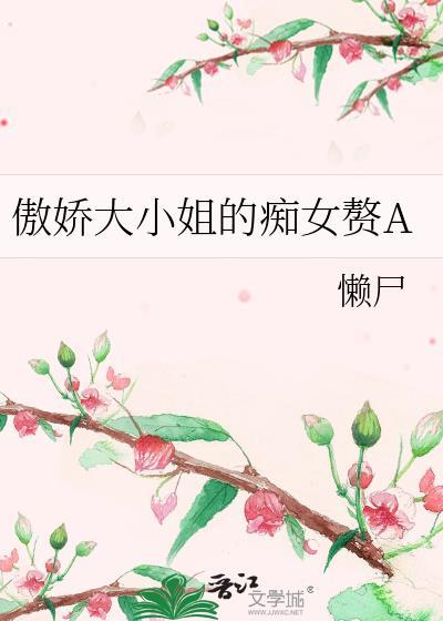 傲娇大小姐今天反攻了吗?gl