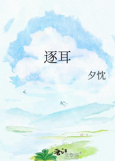 逐耳钟迩