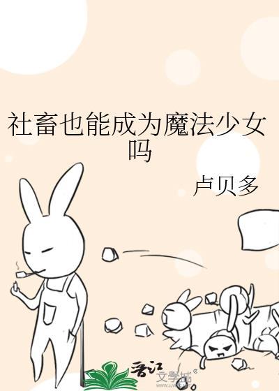 社畜也能当魔法少女吗百度