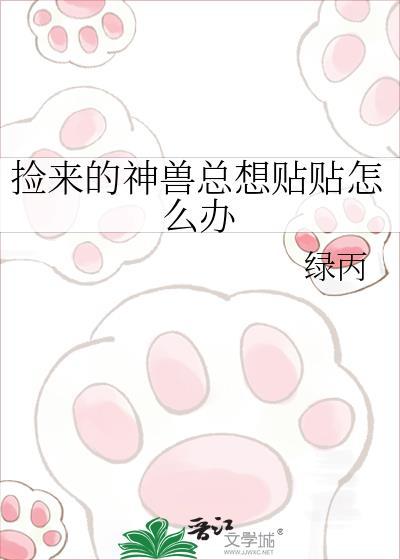 捡来的神兽总想贴贴怎么办沈初尧
