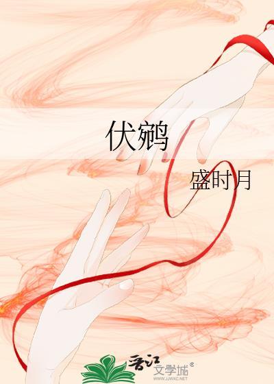 盛时月伏鹓