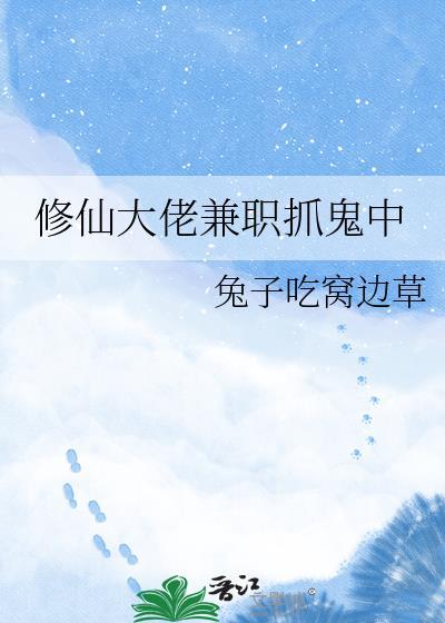 修仙大佬兼职抓鬼中百度