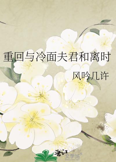重回和冷面夫君和离时完结了吗