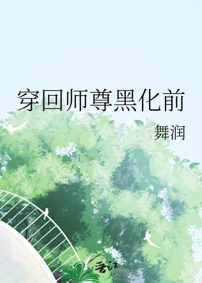 穿成黑化反派师尊后怀崽了