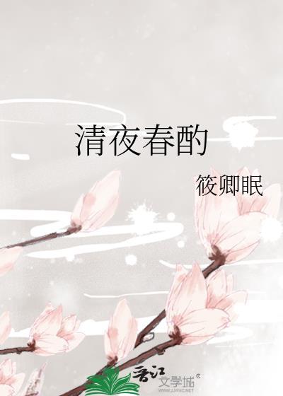 清夜辞十首