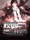 校园绝品狂徒全文删减