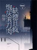 炮灰滚刀肉缺德且疯晋江