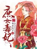 庶女毒妃不好惹短剧免费观看