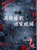 我想看九零