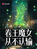 卷王魔女从不认输阅读