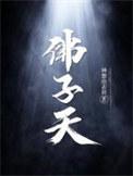 佛子天里的徐天佑是重生吗