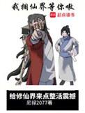 给修仙界来点整活震撼txt全文免费阅读