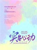 实名心动晋江