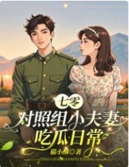 七零对照组小夫妻吃瓜日常免费阅读