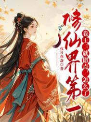 仙界第一软饭王免费阅读