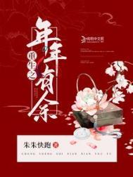 重生之岁岁有余TXT