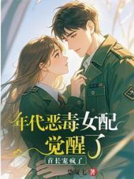 恶毒女配年代