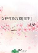 女武神打脸手册