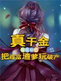 真千金总能让人说实话免费阅读